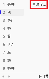 変換候補「単漢字」の画像