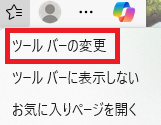 「ツールバーの変更」クリックの画像