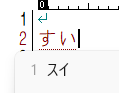 「すい」入力の画像