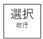 選択ボタンの画像1