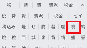 「毳」タップの画像