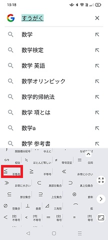 すうがく候補の画像
