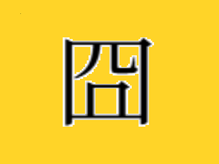 囧の出し方は？顔文字に出てくる本表記は環境依存文字で出しづらい