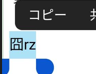 スマホで囧rzをコピー