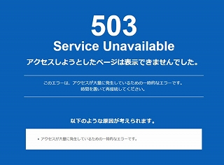 503エラー