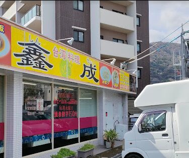 鑫成の店舗