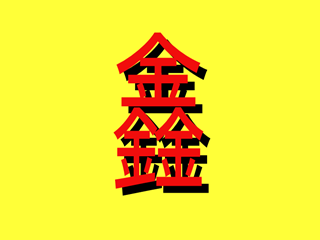 漢字「鑫」