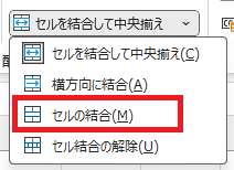 「セルの結合」をクリック