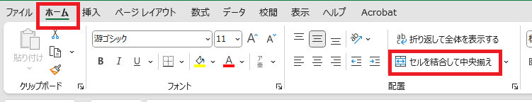 「セルを結合して中央揃え」をクリック
