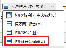 「セル結合の解除」をクリック