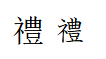 ネ豊の漢字2つ