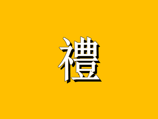 ネ豊の漢字