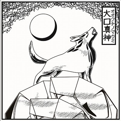 大口真神