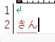「きん」入力の画像