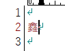 「鑫」入力完了
