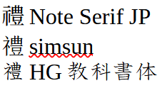 フォントを変えて禮
