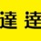 「達」は一本少ない漢字が正しい?間違いやすい表記の正体を総特集