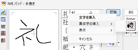 IMEパッド礼異体字