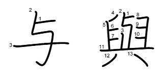 与（新旧）書き順の画像