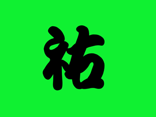 祐の旧字体は何？字形から意味・パソコン等機器での出し方もご紹介