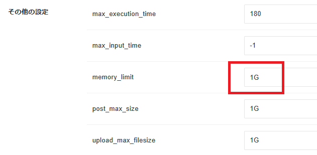 「その他の設定」の「memory_limit」