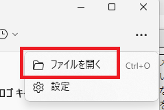 「ファイルを開く」クリック