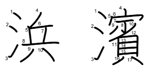浜濱書き順