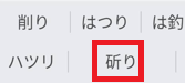 「斫り」タップ