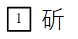 斫入力完了