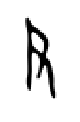 尹の甲骨文字