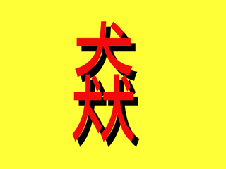 犬3つ漢字猋2