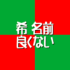 希名前良くないアイキャッチ