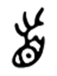 古代文字の首