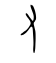 又の甲骨文字