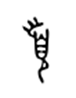 古代文字の頁