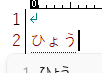 「ひょう」入力