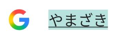 やまざき入力