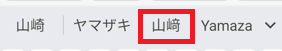 山﨑タップ