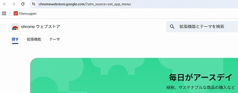 Chromeウェブストア