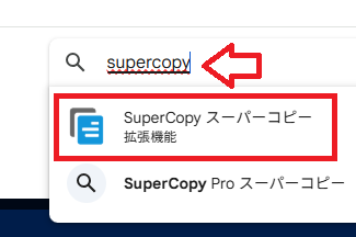 検索バーに「supercopy」