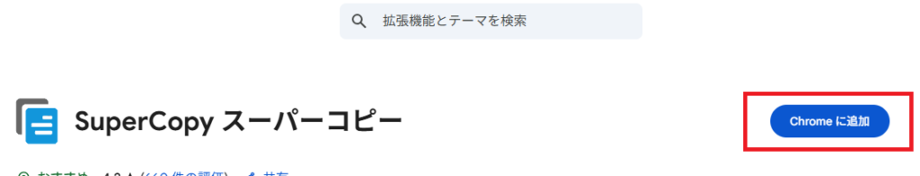 「chromeに追加」クリック