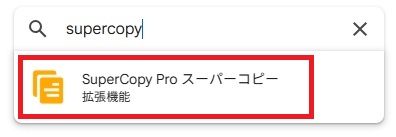 検索バーに「supercopy」