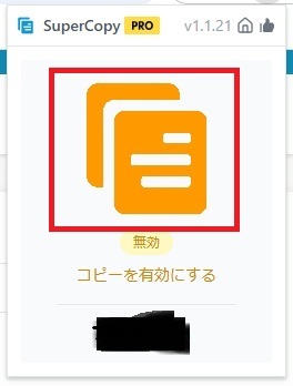 「SuperCopy Pro」この部分クリック