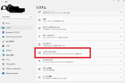 「システムコンポーネント」クリック