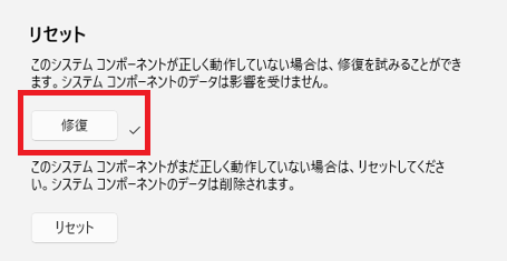 「修復」クリック