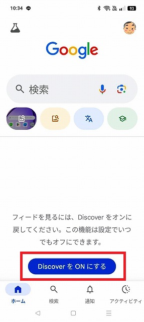 「DiscoverをONにする」ボタン表示