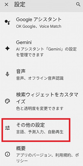 「その他の設定」タップ
