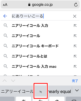 iPhone「≒」出し方