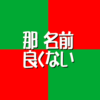 那名前良くないアイキャッチ