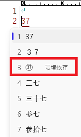 37の変換候補